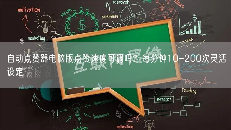 自动点赞器电脑版点赞速度可调吗？每分钟10-200次灵活设定