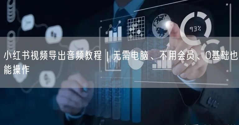 小红书视频导出音频教程｜无需电脑、不用会员、0基础也能操作