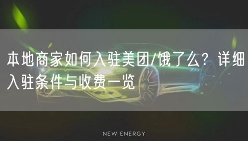 本地商家如何入驻美团/饿了么？详细入驻条件与收费一览