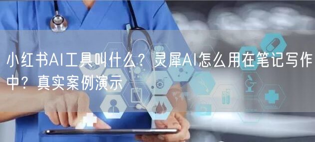 小红书AI工具叫什么?灵犀AI怎么用在笔记写作中?真实案例演示