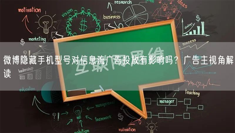 微博隐藏手机型号对信息流广告投放有影响吗？广告主视角解读