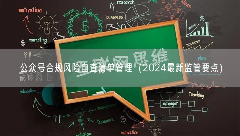 公众号合规风险自查清单管理（2024最新监管要点）