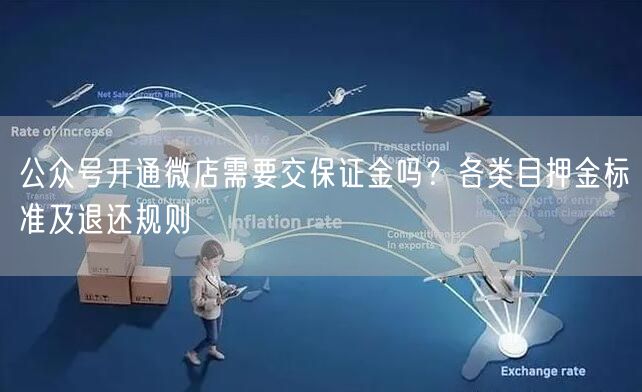 公众号开通微店需要交保证金吗？各类目押金标准及退还规则