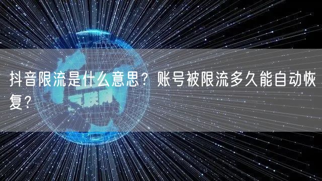 抖音限流是什么意思?账号被限流多久能自动恢复?