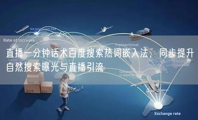 直播一分钟话术百度搜索热词嵌入法,同步提升自然搜索曝光与直播引流