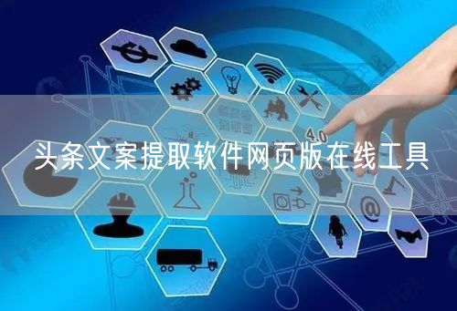 头条文案提取软件网页版在线工具