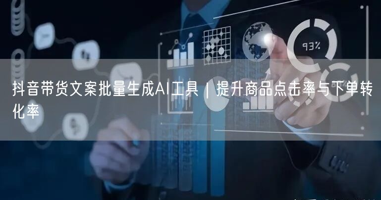 抖音带货文案批量生成AI工具｜提升商品点击率与下单转化率
