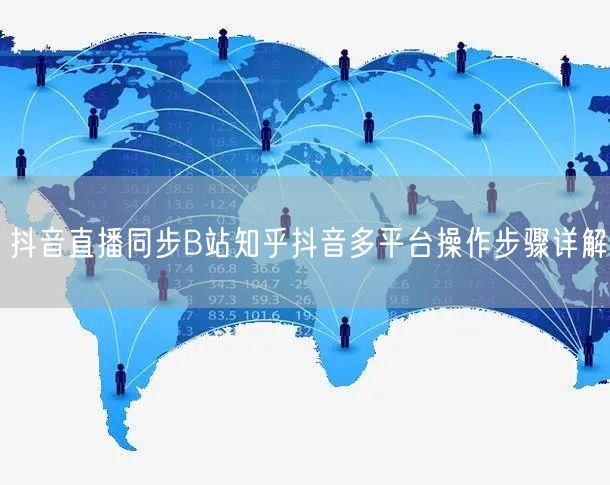 抖音直播同步B站知乎抖音多平台操作步骤详解