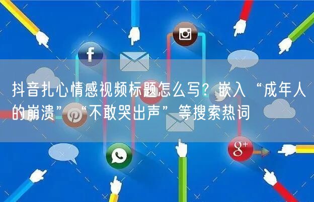 抖音扎心情感视频标题怎么写?嵌入“成年人的崩溃”“不敢哭出声”等搜索热词