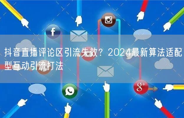 抖音直播评论区引流失效?2024最新算法适配型互动引流打法