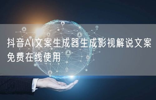 抖音AI文案生成器生成影视解说文案免费在线使用