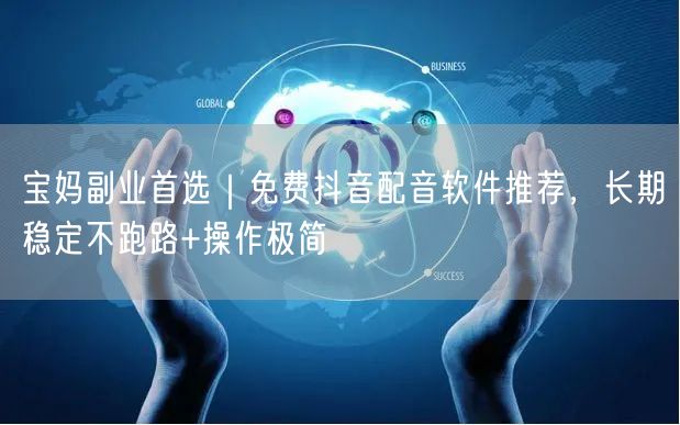 宝妈副业首选｜免费抖音配音软件推荐，长期稳定不跑路+操作极简