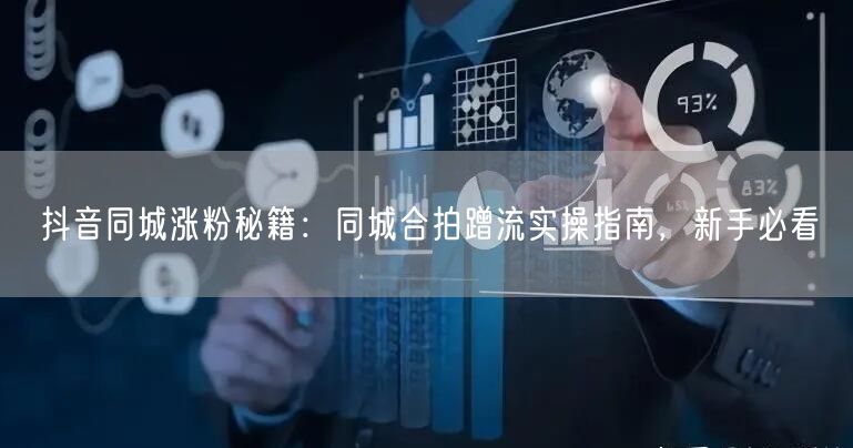 抖音同城涨粉秘籍:同城合拍蹭流实操指南,新手必看