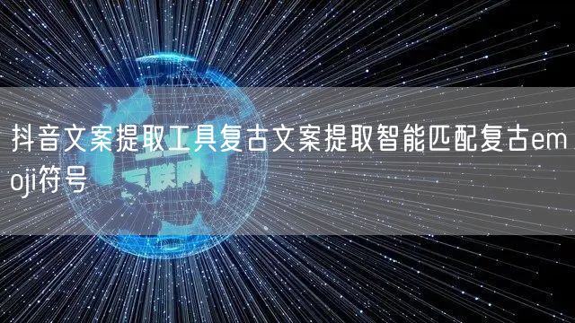 抖音文案提取工具复古文案提取智能匹配复古emoji符号