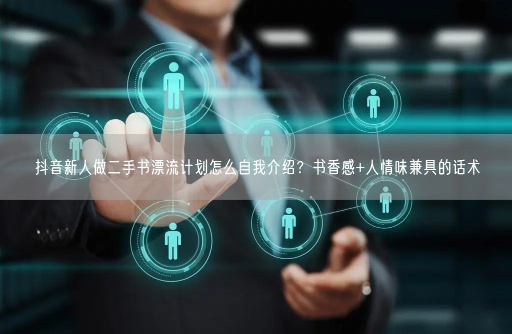 抖音新人做二手书漂流计划怎么自我介绍?书香感+人情味兼具的话术