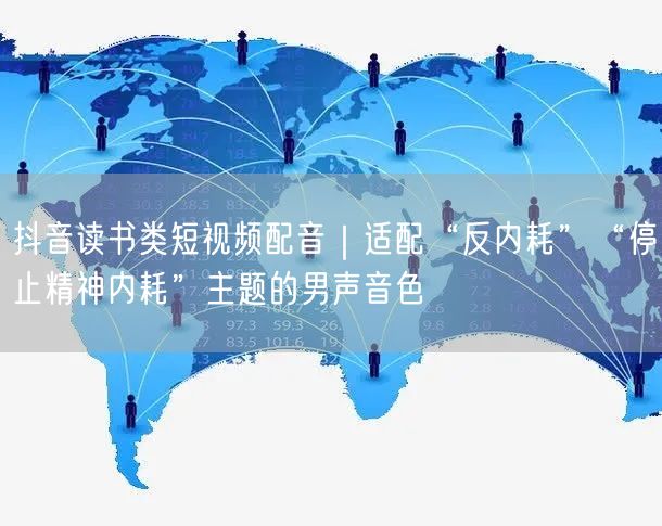抖音读书类短视频配音|适配“反内耗”“停止精神内耗”主题的男声音色