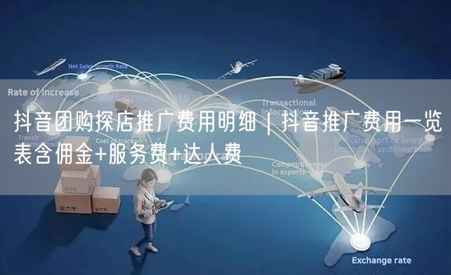 抖音团购探店推广费用明细|抖音推广费用一览表含佣金+服务费+达人费