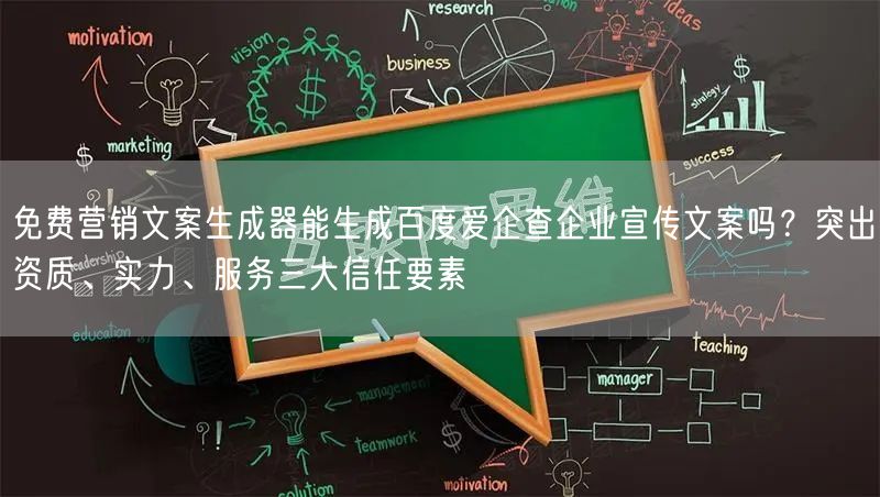 免费营销文案生成器能生成百度爱企查企业宣传文案吗?突出资质、实力、服务三大信任要