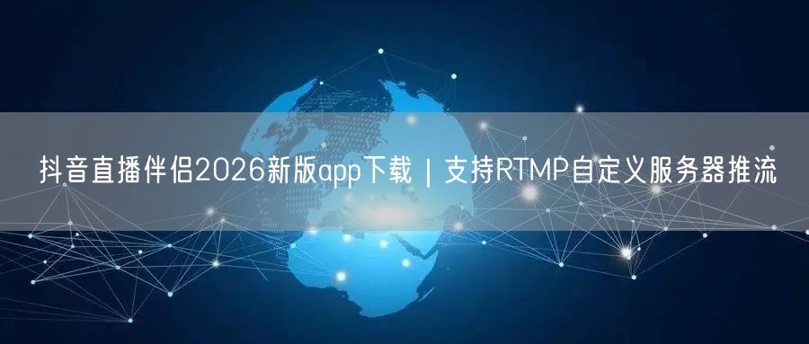 抖音直播伴侣2026新版app下载|支持RTMP自定义服务器推流