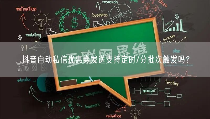 抖音自动私信优惠券发送支持定时/分批次触发吗?