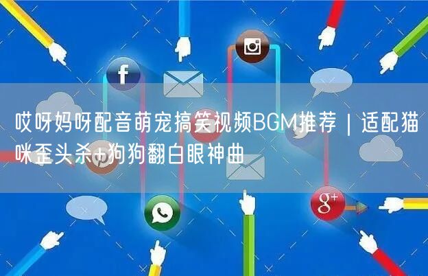 哎呀妈呀配音萌宠搞笑视频BGM推荐|适配猫咪歪头杀+狗狗翻白眼神曲