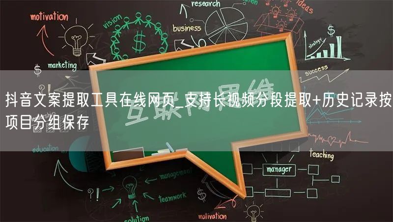 抖音文案提取工具在线网页_支持长视频分段提取+历史记录按项目分组保存