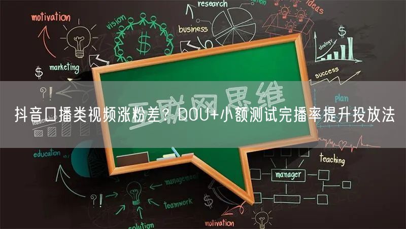 抖音口播类视频涨粉差?DOU+小额测试完播率提升投放法