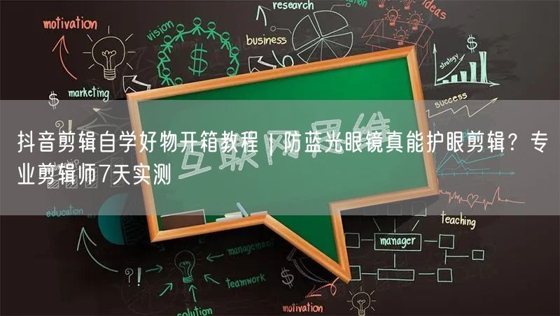 抖音剪辑自学好物开箱教程|防蓝光眼镜真能护眼剪辑?专业剪辑师7天实测