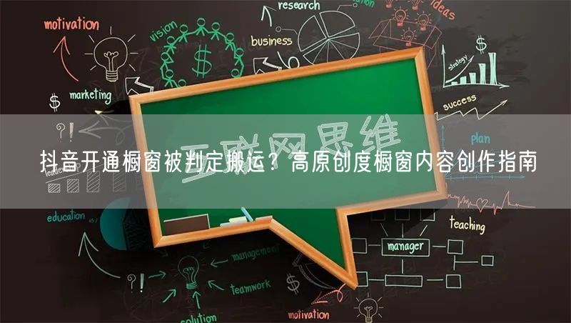 抖音开通橱窗被判定搬运?高原创度橱窗内容创作指南