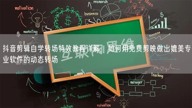 抖音剪辑自学转场特效教程详解|如何用免费剪映做出媲美专业软件的动态转场
