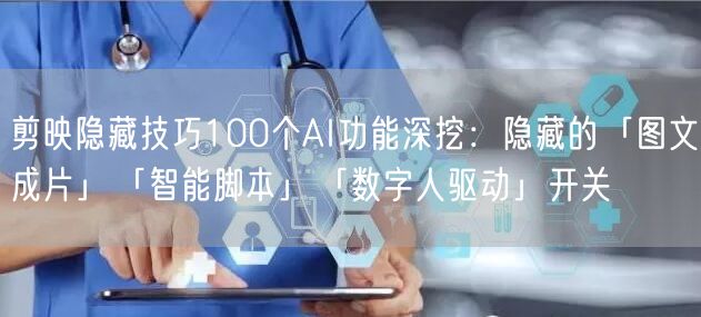 剪映隐藏技巧100个AI功能深挖:隐藏的「图文成片」「智能脚本」「数字人驱动」开