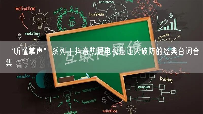 “听懂掌声”系列|抖音热播电视剧让人破防的经典台词合集