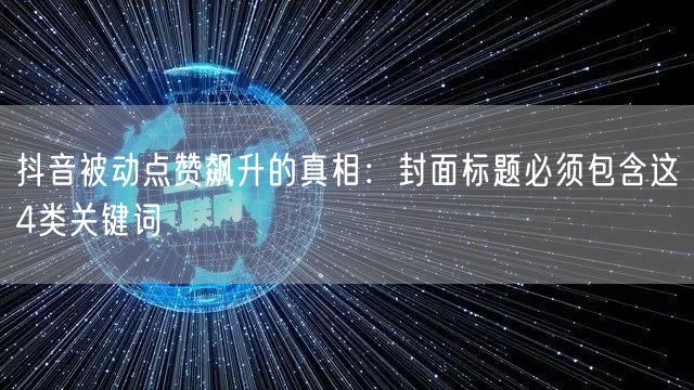抖音被动点赞飙升的真相:封面标题必须包含这4类关键词