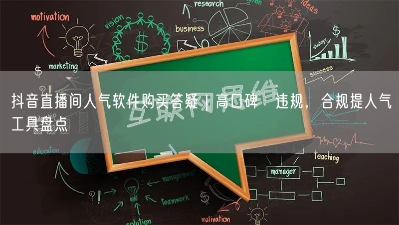 抖音直播间人气软件购买答疑|高口碑≠违规,合规提人气工具盘点