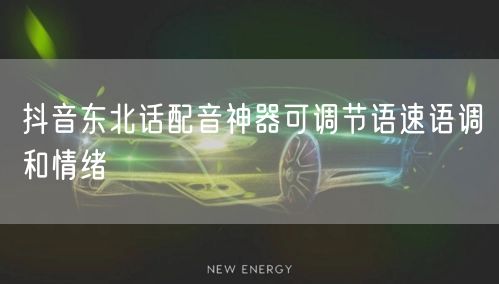 抖音东北话配音神器可调节语速语调和情绪