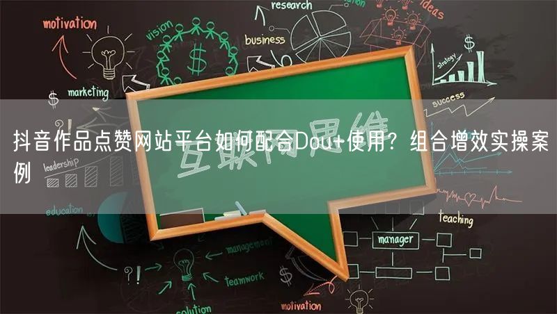 抖音作品点赞网站平台如何配合Dou+使用?组合增效实操案例