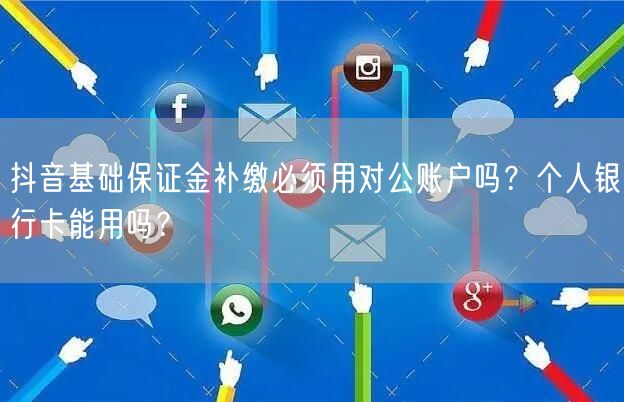 抖音基础保证金补缴必须用对公账户吗？个人银行卡能用吗？