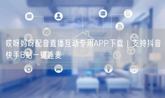 哎呀妈呀配音直播互动专用APP下载|支持抖音快手B站一键连麦