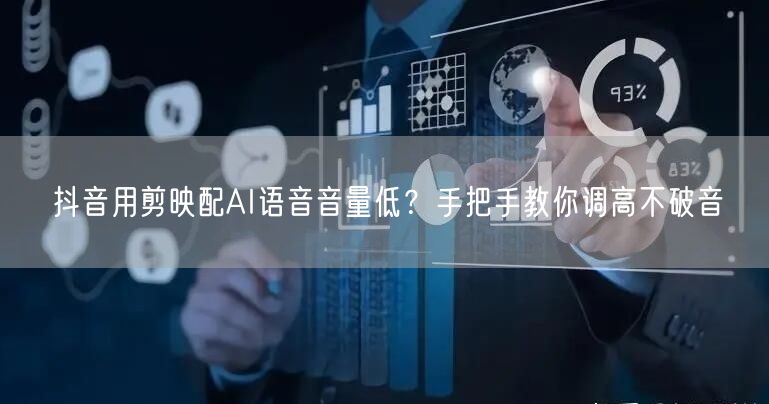 抖音用剪映配AI语音音量低?手把手教你调高不破音