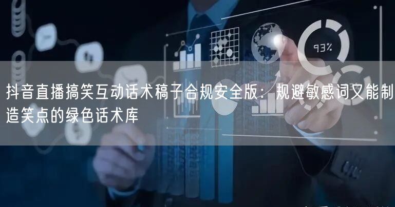 抖音直播搞笑互动话术稿子合规安全版:规避敏感词又能制造笑点的绿色话术库