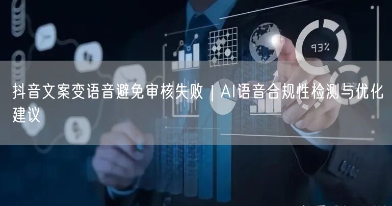 抖音文案变语音避免审核失败｜AI语音合规性检测与优化建议