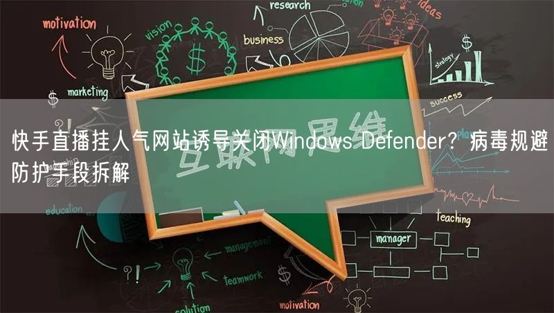 快手直播挂人气网站诱导关闭Windows Defender?病毒规避防护手段拆解