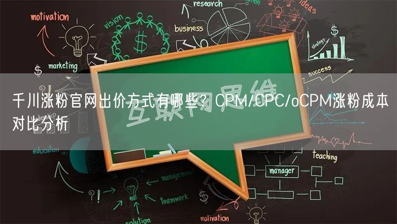 千川涨粉官网出价方式有哪些?CPM/CPC/oCPM涨粉成本对比分析