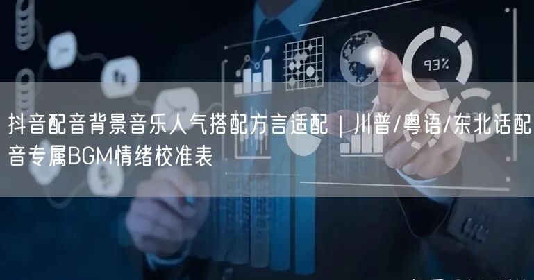 抖音配音背景音乐人气搭配方言适配|川普/粤语/东北话配音专属BGM情绪校准表