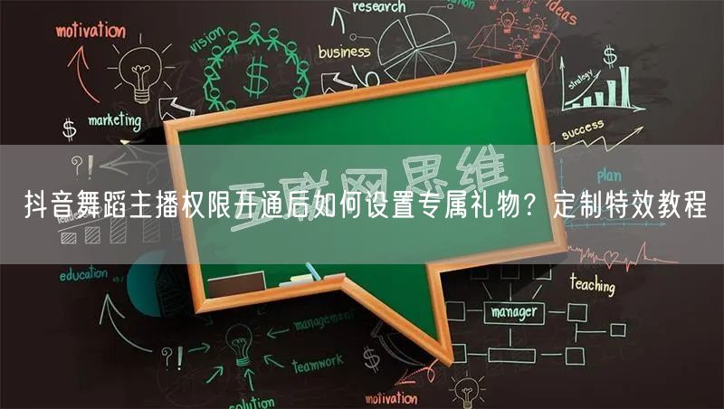 抖音舞蹈主播权限开通后如何设置专属礼物?定制特效教程