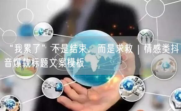 “我累了”不是结束,而是求救|情感类抖音爆款标题文案模板