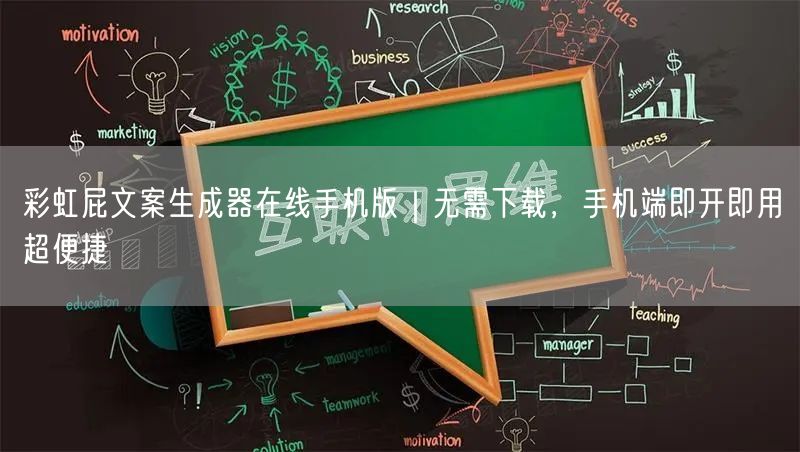彩虹屁文案生成器在线手机版|无需下载,手机端即开即用超便捷