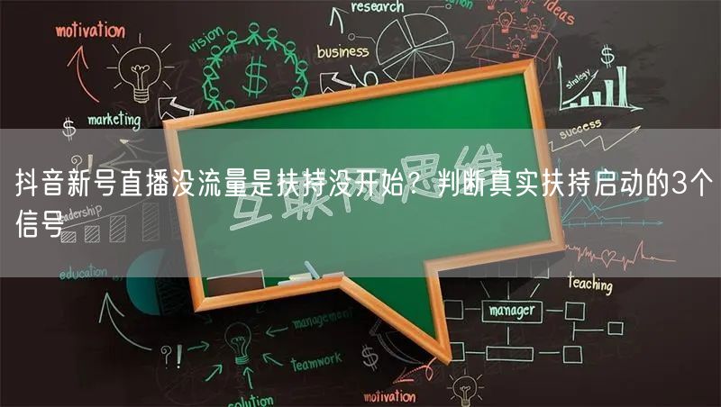 抖音新号直播没流量是扶持没开始?判断真实扶持启动的3个信号