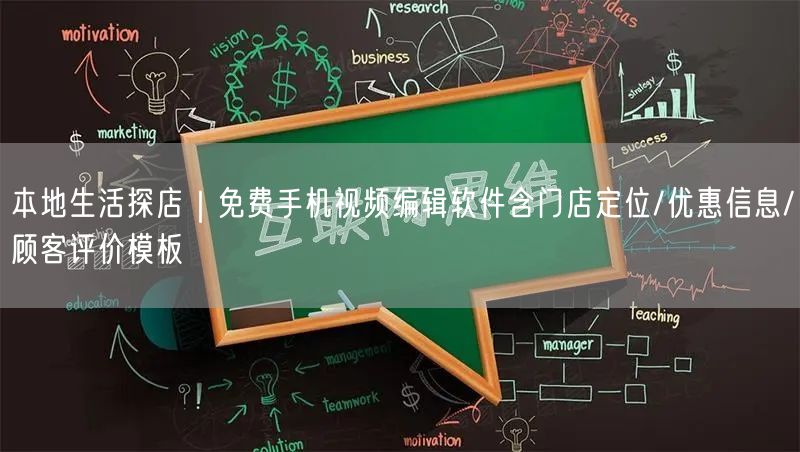 本地生活探店|免费手机视频编辑软件含门店定位/优惠信息/顾客评价模板