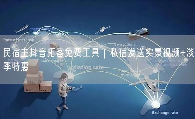 民宿主抖音拓客免费工具|私信发送实景视频+淡季特惠